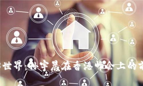 探索Web3世界：孙宇晨在香港峰会上的前瞻性展望