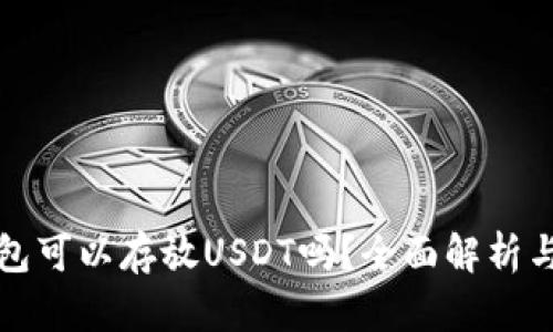 冷钱包可以存放USDT吗？全面解析与推荐