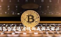 IM钱包创建速度慢的原因及