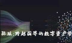 IM钱包国际版：跨越国界的