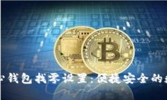 全面解析比特币核心钱包