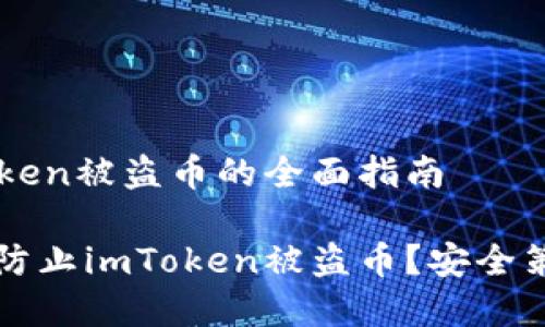 防止imToken被盗币的全面指南

如何有效防止imToken被盗币？安全策略全解析