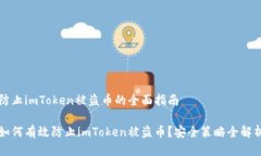 防止imToken被盗币的全面指