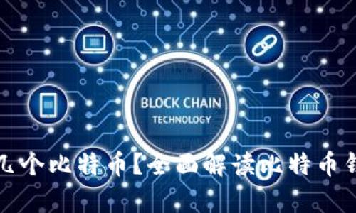 比特币钱包能存几个比特币？全面解读比特币钱包的容量与限制