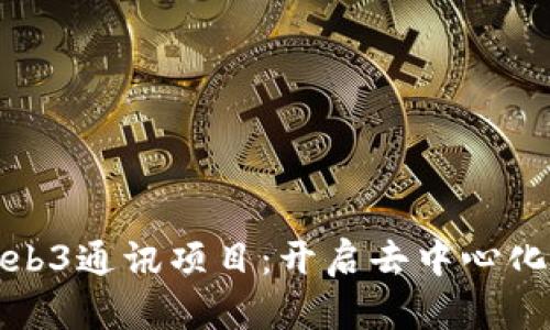 深度解析Web3通讯项目：开启去中心化沟通新时代