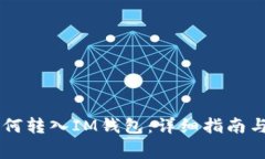 Doge币如何转入IM钱包：详