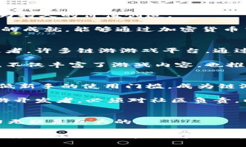 链游与Web3：打破传统游戏边界的未来娱乐新选择

链游, Web3, 去中心化, 虚拟资产, 游戏经济/guanjianci

引言：游戏的新时代
近年来，随着区块链技术的迅猛发展，链游（Chain Games）的概念逐渐受到越来越多玩家和开发者的关注。结合Web3的核心理念，去中心化不仅仅是技术的革新，更是游戏文化的一次深刻变革。在这个越来越数字化的时代，链游为我们提供了前所未有的体验，打破了传统游戏的种种桎梏。

链游的崛起：从中心化到去中心化
对于传统的中心化游戏，它们通常由一家公司控制，用户的数据、资产和游戏规则均由开发者决定，玩家能做的只是消费和参与。然而，如今的链游通过将游戏资产数字化，运用区块链技术，使得玩家能够拥有真正的游戏资产。例如，玩家在游戏中获得的装备、角色等不再是公司的财产，而是玩家自己的私有财产，这一变化恰恰是Web3所倡导的去中心化理念的体现。

链游背后的技术思考
技术是推动链游发展的核心动力。区块链技术以其不可篡改和去中心化的特性，让游戏资产的安全性和透明性得到了极大的提升。在区块链上发行的NFT（非同质化代币）使得每一件虚拟物品都有其独特性和价值。这种新兴技术不仅为游戏开发者提供了更多的可能性，也赋予了玩家更多的权力与选择。

许多开发者开始利用智能合约创建新的游戏机制。例如，当玩家完成某个任务或达成一定成就时，智能合约可以自动发放奖励，这种方式减少了人为干预的可能性，提升了游戏的公平性与透明度。同时，玩家之间的交易也得以在去中心化的平台上进行，无需依赖中心化的交易模式，进一步减少了运营成本。

虚拟资产的经济体系
一谈到链游，虚拟资产的经济体系总是绕不开的话题。在传统游戏中，玩家投入的时间和金钱往往不会在游戏结束后有所回报，而在链游中，玩家的每一次投入都可能化为持久的价值创造。

以“玩赚”（Play-to-Earn）为特点的链游正迅速崛起。许多游戏通过内置的经济系统，将游戏内的货币与现实世界中的加密货币关联起来。这意味着，玩家在游戏中取得的成就，能够通过加密货币交易变现，为玩家创造出丰厚的经济收益。这种机制不仅激发了玩家的积极性，还促进了链游的快速普及。

社群与文化：链游的精神内核
链游不仅是一种娱乐方式，更是一种新的社群文化。不像传统游戏，今年的链游在社区参与方面表现得更加活跃。玩家们不仅仅是消费者，他们还是创作者、开发者和治理者。许多链游游戏平台，通过DAO（去中心化自治组织）的形式，让玩家参与到游戏的决策和发展中。这种参与感不仅增强了玩家对游戏的归属感，也提升了游戏的活跃度。

此外，链游还能够打破地域的限制，让来自不同国家和文化背景的玩家聚集在一起。无论你身在何处，只要能上网，你就可以与全球的玩家进行实时互动。这样的文化交流不仅丰富了游戏内容，也推动了不同文化之间的融合与碰撞。

挑战与未来：链游的可持续发展
尽管链游发展迅速，但仍然面临诸多挑战。首先是技术的门槛，虽然越来越多的人开始接触区块链和加密货币，但理解和使用这些技术仍然不是所有玩家的强项。如何降低新手的使用门槛，成为链游普及的关键。

其次，链游的可持续性问题也不容忽视。随着越来越多的链游涌现，玩家可能会面临选择困难，而某些项目在快速增长后也可能随之崩盘，导致玩家的损失。因此，作为链游开发者，必须对社区负责，以确保游戏项目的长期运营与发展。

结论：拥抱链游的未来
链游和Web3的结合，是数字经济中的一场革命。它改变了我们的游戏方式，也改变了我们对虚拟资产的理解。虽然目前仍处于发展初期，但链游所展现出的潜力和吸引力无疑是巨大的。

随着技术的不断成熟和用户认知的提升，未来的链游将会更加丰富多彩。我们可以预见，这一领域将引来更多的创新，更多的玩家将会参与其中。在这个激动人心的新时代，链游不仅仅是关于游戏，更是未来数字生活的重要组成部分。