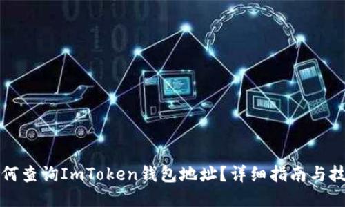 如何查询ImToken钱包地址？详细指南与技巧