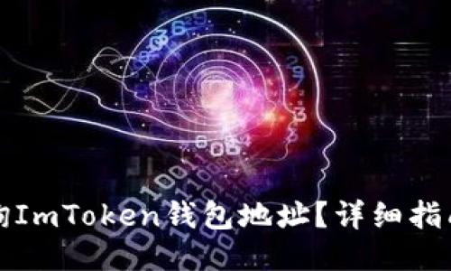 如何查询ImToken钱包地址？详细指南与技巧