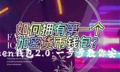 如何下载imToken钱包2.0：一