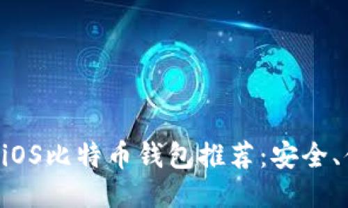 2023年最佳iOS比特币钱包推荐：安全、便捷、功能全!