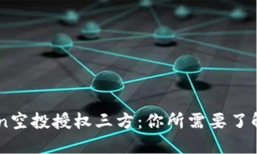 Imtoken空投授权三方：你所需要了解的一切