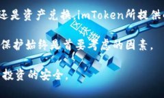   深入了解imToken：如何在