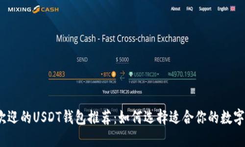2023年最受欢迎的USDT钱包推荐：如何选择适合你的数字资产保护工具