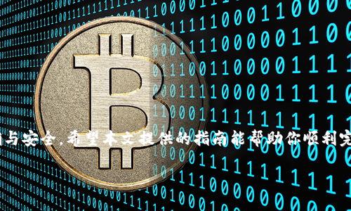 baioti如何将火币网的资产安全转移到imToken钱包：全面指南与实用技巧/baioti  
火币网, imToken钱包, 数字货币, 资产转移, 区块链安全/guanjianci  

引言：数字货币的安全存储之道  
随着数字货币的迅猛发展，越来越多的人开始投资和交易比特币、以太坊等资产。然而，如何安全地存储这些数字资产成为了用户们最关心的问题之一。火币网作为全球知名的数字货币交易平台，拥有众多用户和丰富的交易功能。而imToken钱包则以其安全性和便捷性备受推崇。那么，如何将火币网的资产安全且高效地转移到imToken钱包呢？本文将为你详细解答这个问题，并提供实用的操作指南。  

火币网和imToken钱包简介  
在深入转账过程之前，我们需要对火币网和imToken钱包有个基本的了解。火币网成立于2013年，是一家专注于区块链资产交易与管理的公司。它通过先进的技术手段，不断提升用户的交易体验。同时，火币网还提供丰富的功能，包括法币交易、合约交易等。  
而imToken则是一款基于区块链技术的数字资产钱包，支持多种数字货币的存储、转账和兑换。它的优势在于安全性高以及操作简单，用户可以方便地管理自己的数字资产。此外，imToken还具备 DApp 浏览器，用户可以通过钱包直接访问各种去中心化应用。  

为什么要将资产转移到imToken钱包？  
很多用户在火币网交易时，往往选择将资产存放在交易平台上。然而，长时间将资产存放在交易所存在一定的风险。比如，交易平台遭遇黑客攻击或者出现撤资等问题时，用户的资产可能会受到威胁。因此，将资产转移到更安全的钱包是一个必要的选择。  
imToken钱包以其优秀的安全性、便于管理的用户界面和多种功能，成为很多用户的首选。此外，imToken支持的多链资产管理也使得用户能够更灵活地进行数字货币的投资与管理。  

转账前的准备工作  
在进行资产转移前，我们需要做好一系列的准备工作。这将确保整个转账过程顺利进行，避免不必要的麻烦。  
ul  
  listrong下载并安装imToken钱包：/strong首先，你需要在手机应用商店中下载并安装imToken钱包，或者访问imToken官方网站下载应用程序。/li  
  listrong创建或导入钱包：/strong如果你是第一次使用imToken，可以选择创建一个新钱包。在这个过程中，请务必妥善保管好钱包助记词，以防丢失。如果你曾经有个imToken钱包，也可以选择导入旧钱包。/li  
  listrong了解交易手续费：/strong在进行转账之前，了解当前的交易手续费非常重要。数字货币的转账是需要支付一定的链上手续费，这个费用往往会随网络的繁忙程度而波动。/li  
  listrong确保网络安全：/strong在进行任何金融交易时，请确保你的设备与网络的安全，避免在公共Wi-Fi下进行转账操作，以防信息被窃取。/li  
/ul  

火币网转账至imToken的具体步骤  
经过前期准备后，我们可以开始操作了。以下是从火币网转账至imToken钱包的详细步骤：  

h4第一步：登录火币网账号/h4  
打开火币网的官方网站或移动应用，输入你的账号和密码进行登录。如果你启用了双重验证，系统会要求你输入验证码来确认身份。  

h4第二步：选择提现功能/h4  
登录后，在首页导航栏中找到“资金管理”或“提现”功能，点击进入提现页面。在这里，你可以看到你在火币网的所有数字资产列表。  

h4第三步：选择需要转移的数字资产/h4  
在资产列表中，选择你想要转移到imToken钱包的数字货币，如比特币、以太坊等。确认选择无误后，点击“提现”按钮。  

h4第四步：输入imToken钱包地址/h4  
打开imToken钱包，找到你想要转账的具体数字货币，点击“接收”按钮，会显示一个二维码和钱包地址。复制该地址，然后返回火币网，将其粘贴到提现页面的地址栏中。在此过程中，请务必仔细核对，确保地址无误。  

h4第五步：确认提现金额与手续费/h4  
在提现页面中输入你希望转出的金额，并查看提现手续费。在许多情况下，火币网会清晰地显示你将实际收到的金额。确认一切信息无误后，点击“提交”或“确认”按钮。  

h4第六步：验证身份/h4  
为了加强账户安全，火币网可能会要求利用手机验证或其他方法来确认你的身份。在完成身份确认后，系统将处理你的提现请求。  

h4第七步：确认转账状态/h4  
转账完成后，你可以在火币网的提现记录中查看转账状态。处理过程中可能需要一些时间，视网络状况而定。保持耐心，等待转账到达你的imToken钱包。  

转账后的注意事项  
资产转移后，一定要认真检查你的imToken钱包，确保资金到账。满足以下几个要求，可以帮助你更好地管理自己的数字资产：  
ul  
  listrong定期备份钱包：/strong虽然imToken钱包提供较高的安全性，但用户仍然应定期备份助记词和私钥，以防设备丢失或损坏。/li  
  listrong注意资产分散：/strong合理分散投资可以降低风险，避免将所有资产集中在一个平台或钱包中。/li  
  listrong多链资产管理：/strong利用imToken的多链钱包功能，尝试管理多种数字资产，进行更加灵活的投资。/li  
  listrong关注市场动态：/strong数字货币市场波动较大，保持对市场的敏感度，随时调整投资策略。/li  
/ul  

总结  
将火币网的资产安全转移到imToken钱包，是保障个人数字资产安全的重要步骤。通过简洁而明了的操作流程，用户可以轻松完成转账。在转账过程中要保持警惕，确保信息的准确与安全。希望本文提供的指南能帮助你顺利完成资产转移，安心管理自己的数字财富。随着数字货币的不断发展，掌握安全存储和有效管理的知识，将为你的投资之路增添一份保护。  

最后，任何投资都有风险，请谨慎决策，做好资金管理，并适时获取专业意见，确保你在数字货币领域的每一步都走得更加稳健。  