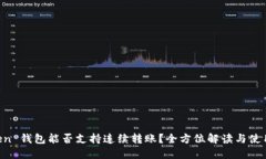imToken 钱包能否支持连续转