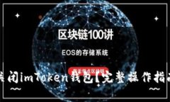 如何安全地关闭imToken钱包