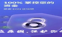 揭秘im钱包被盗原因，保护