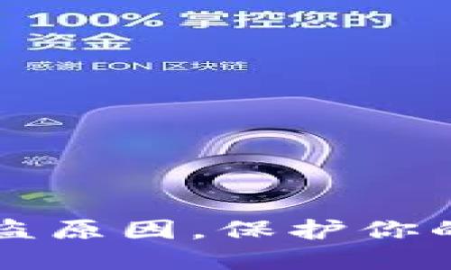 揭秘im钱包被盗原因，保护你的数字资产安全