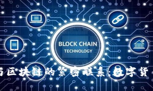 比特币钱包与区块链的紧密联系：数字货币未来的核心