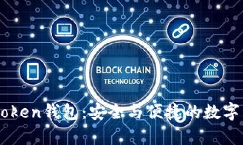 全面解析imToken钱包：安全与便捷的数字资产管理平台