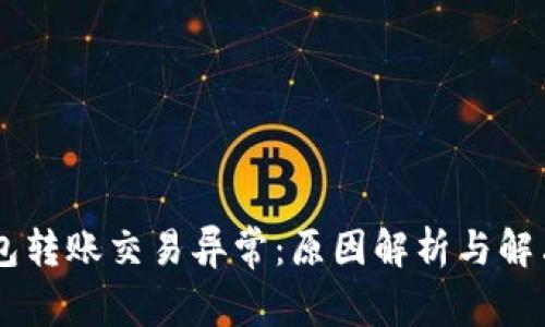 IM钱包转账交易异常：原因解析与解决方案