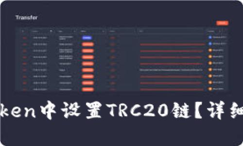 如何在imToken中设置TRC20链？详细教程与技巧
