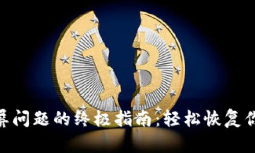 解决imToken白屏问题的终极指南：轻松恢复你的数字资产管理