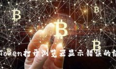 解决imToken打开浏览器显示
