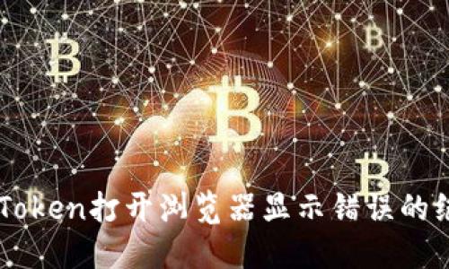 解决imToken打开浏览器显示错误的绝佳方法