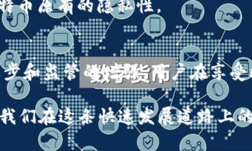   比特币钱包能查到对方吗？了解区块链的隐私性与安全性 / 

 guanjianci 比特币钱包, 区块链, 隐私性, 交易安全, 加密货币 /guanjianci 

引言：比特币与隐私的关系
在数字货币的世界里，比特币作为先锋一直走在最前沿。随着越来越多的人开始接受和使用比特币，相关的问题也逐渐浮出水面。其中，一个备受关注的话题便是“比特币钱包能查到对方吗？”这一问题涉及到区块链技术的核心——隐私性与透明性。想要正确回答这一问题，我们需要深入了解比特币的运作原理以及区块链的特性。

比特币钱包的工作原理
比特币钱包实际上是一个应用程序，允许用户安全地存储、发送和接收比特币。与传统银行账户不同，比特币钱包并不存储实际的比特币，而是存放看似随机的数字和字母组合，这些组合称为“公钥”。每个比特币钱包都有一个与之对应的“私钥”，只有持有者可以使用它来访问和管理钱包中的比特币。

在比特币交易中，用户通过钱包发送和接收比特币，这些交易被记录在区块链上。区块链是一个分布式的公共账本，这意味着所有的交易信息都可以被查看和验证，但用户的身份信息则保持匿名。也就是，这些交易是“透明”的——任何人都可以查看到交易的细节，包括交易金额和交易记录，但这并不是对个人身份的公开。

区块链的透明性与隐私性
区块链技术的一大优势是其透明性，通过公开账本，所有的交易都可以被追踪和审核。这种特性虽然提高了系统的安全性，但同时也带来了隐私问题。用户在进行交易时，他们的比特币地址是公开的，任何人都可以通过地址追踪与该地址相关的所有交易记录。

然而，正是由于比特币钱包使用的是公钥而非用户的真实身份信息，因而使得用户身份保持相对匿名。这种“伪匿名性”可以在一定程度上保护用户的隐私，但也并非绝对安全。对于那些具备一定技术能力的人来说，通过分析区块链数据，他们依然可以尝试识别不同地址之间的联系，从而推测出个人的身份。

可追踪性与对方信息
虽然比特币的交易记录是公开的，但要查找某个比特币交易的具体对方，仍然是一个复杂的过程。首先，需要获取对方的比特币地址。若用户仅仅知道某笔交易的哈希值，除非他们有特定的信息来关联该地址，否则很难追踪到交易的另一方。

不同于传统金融机构中的客户身份详情，比特币交易的对方信息是缺失的。这种机制虽然使得比特币具有较好的隐私性，但同时也为不法分子提供了发挥空间。正因为这种伪匿名的特性，一些犯罪行为（如洗钱、贩毒等）常被与比特币挂上钩。尽管如此，随着技术的进步，许多国家也开始加强对加密货币的监管，提高了对可疑交易的监控。

如何保护个人隐私？
在使用比特币时，尽管隐私并非绝对，但用户仍可以采取一定措施来保护自己的匿名性。为了确保最低曝光率，用户可以定期更换自己的比特币地址。此外，使用不同的钱包进行不同种类的交易、使用混币服务等方式，都可以在一定程度上提高匿名性。

有些人可能会考虑使用“隐私币”，这些数字货币例如门罗币（Monero）或达世币（Dash），在设计之初就加入了隐私保护机制，旨在为用户提供更高程度的匿名性。而对于普通用户而言，了解比特币的运作机制以及合法合规使用，是保护个人隐私的第一步。

法律与监管的影响
各国政府对加密货币的态度各不相同，在一些国家，加密货币被视为合法金融产品，而在另一些国家，则可能面临限制乃至禁止。随着越来越多的国家认识到加密货币的影响力，监管力度也在逐步加强。这一变化将不可避免地对用户的隐私产生影响。

在不少国家，监管机构要求交易所和钱包服务提供商进行客户身份验证（KYC），这意味着用户在进行交易时需要提供真实身份信息。尽管这种措施旨在防止洗钱和欺诈行为，但却可能削弱比特币原有的隐私性。

结论：比特币的未来
综上所述，比特币钱包对于交易对方的查找是有限制的。虽然技术的发展使得比特币交易有着较高的可追溯性，但比特币所带来的匿名性依然能够在一定程度上保护用户的隐私。随着技术进步和监管的增强，用户在享受比特币带来的诸多便利时，也应当保持警惕，确保个人信息和财产的安全。无论如何，未来的加密货币领域将在隐私与透明、安全与便捷之间找到一个更为平衡的点，这是值得我们共同期待的。

对于大多数普通用户而言，了解比特币的基本原理和合理使用，对于保护个人隐私有着不可或缺的重要性。利用技术的力量，抵挡潜在的风险，享受数字货币时代带来的各种机遇与挑战，正是我们在这条快速发展道路上的任务。
