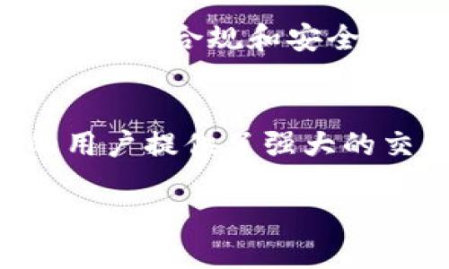    imToken与火币网：数字货币时代的最佳选择  / 

 guanjianci   imToken, 火币网, 数字货币, 加密资产, 区块链  /guanjianci 

引言
在数字货币快速发展的今天，各种交易平台和钱包应用层出不穷。作为数字资产的核心，用户在选择合适的平台时，往往会考虑安全性、便利性和交易费用等多方面的因素。imToken和火币网作为业内知名的两个品牌，各自拥有独特的优势和市场定位。本文将深入探讨这两个平台的特点、优势以及适用场景，希望能够帮助用户在数字货币投资的道路上做出更明智的选择。

一、imToken——安全与便捷的数字钱包
imToken是一款专注于以太坊及其代币的数字钱包应用。它的设计理念是为了让用户在管理数字资产时更为安全和方便。imToken的核心特性包括私钥自主管理、支持多种ERC-20代币、以及简洁的用户界面。用户在使用时，可以通过简单的操作将资产存储在自己的设备中，避免了因集中式平台被黑客攻击而导致的资产损失。

imToken的安全性极受用户青睐。由于私钥分布存储在用户本地，imToken不掌握用户的私钥，尽可能地提高了资产的安全性。此外，imToken采用了多重签名与助记词恢复等先进的安全技术，进一步增强了用户资产的安全防护。

在便捷性方面，imToken提供了一键兑换、数字资产管理、DApp浏览等功能，极大地提升了用户体验。用户不再需要在不同的应用之间切换，所有操作都可以在imToken内部完成。这种一体化的设计使得用户在交易和管理资产时，能够享受到更为流畅的体验。

二、火币网——全能型交易所
与imToken侧重于数字钱包不同，火币网是一家综合性的数字货币交易所。成立于2013年的火币网，凭借着强大的技术支持和丰富的市场经验，迅速成为全球认可的数字资产交易平台之一。火币网提供了法币交易、现货交易、期货交易和杠杆交易等多种交易模式，满足不同投资者的需求。

火币网的一个显著优势是其丰富的交易对和高流动性。用户可以在平台上交易数以千计的数字货币，流动性高意味着用户在买入或卖出时，能够更快地完成交易而不会受到市场波动的影响。此外，火币网还定期推出各种促销活动和奖励计划，以吸引新用户和增强现有用户的忠诚度。

三、用户体验之比较
对于初学者而言，imToken的界面设计，更容易上手，尤其对于不熟悉区块链技术的用户。而火币网由于功能繁多，相对复杂，适合有一定经验的投资者。它丰富的交易产品和功能，能够为高级用户提供更多的投资选择。对于投资者来说，选择一个适合自己的平台至关重要。

在安全性方面，imToken无疑更具优势，因为它将用户的私钥存储在本地。而火币网虽然具有强大的安全体系，但毕竟是集中式的平台，存在部分资产风险。此外，imToken在资产管理方面的便捷性以及DApp的集成，令其对用户尤其是移动端用户具有更大的吸引力。

四、交易费用及市场流动性
在交易费用方面，火币网的收费结构相对复杂，不同的交易对、不同的市场环境都可能导致费用的变动，而imToken相对固定且透明。虽然火币网的流动性高，但当市场波动大时，可能出现滑点的情况，这对频繁交易的用户来说，需要加倍留意。

反之，imToken作为钱包应用，虽然没有交易费用的概念，但用户在进行币币兑换时，还是需要关注链上交易费用和兑换费率。在这一点上，用户应当结合自身的交易习惯和需求，谨慎选择。

五、适用场景分析
对于希望进行频繁交易、获得较高收益的用户，火币网的确是一个不错的选择。其产品丰富、流动性高、交易费用相对合理，尤其在期货和杠杆交易方面，能够满足不少投资者的需求。

然而，对于注重资产安全和简单管理的用户，imToken则是更为理想的选择。它不仅可以帮助用户简单管理各类数字资产，还能通过去中心化的方式，将资产风险降到最低。从长期投资的角度出发，将大额投资储存于imToken这类钱包中，以便于随时掌握投资动态，是一种聪明的做法。

六、未来趋势与发展
随着数字资产的普及，用户对数字货币钱包和交易所的需求将不断增加。imToken与火币网都有着广阔的发展前景，尤其是在区块链技术不断进步的背景下，这两个平台有望通过技术创新和服务升级，进一步拓展市场份额。

imToken在未来可能会扩展支持更多的区块链资产，并通过深度整合DeFi平台，为用户提供更高效的资产管理和增值方案。而火币网则可能会继续加强其全球布局，提高用户的交易体验，特别是在合规和安全方面，火币网必须更为重视其国际形象建设。

七、总结
总的来说，imToken与火币网作为数字货币领域中的两大重要平台，各有千秋。imToken为注重安全和便捷的用户提供了一个可靠的数字资产管理入口，而火币网则为希望进行多样化投资的用户提供了强大的交易功能。在选择时，用户需结合个人需求、交易习惯以及风险承受能力，找到最符合自己需求的工具。无论选择其中哪一个平台，了解自身目的、市场状况与相关知识，始终是成功投资的关键。

随着数字货币的未来愈发明朗，能够恰当地利用这些工具，势必将在这一迎来新的投资机遇的时代中，迈向成功的投资之路。