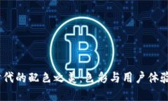 探索Web3时代的配色之美：色彩与用户体验的完美