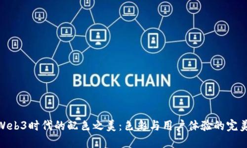 探索Web3时代的配色之美：色彩与用户体验的完美结合