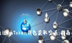 如何通过imToken钱包获取空
