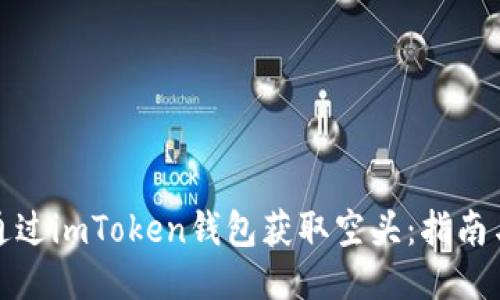 如何通过imToken钱包获取空头：指南与技巧