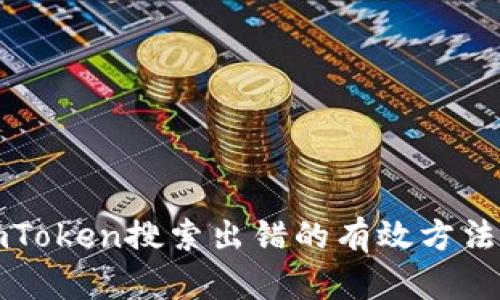 解决imToken搜索出错的有效方法与技巧