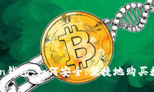 imToken钱包：如何安全、便捷地购买数字货币