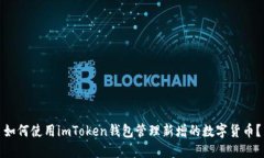 如何使用imToken钱包管理新