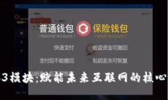 Web3模块：赋能未来互联网