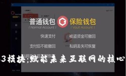 Web3模块：赋能未来互联网的核心构件