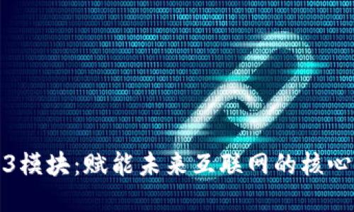 Web3模块：赋能未来互联网的核心构件