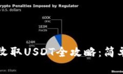 IMKey钱包收取USDT全攻略：
