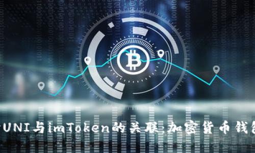 深入探讨UNI与imToken的关联：加密货币钱包新趋势！
