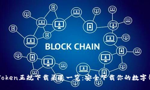 imToken正规下载渠道一览：安全下载你的数字钱包