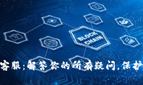 imToken钱包官方客服：解答你的所有疑问，保护你的数字资产安全