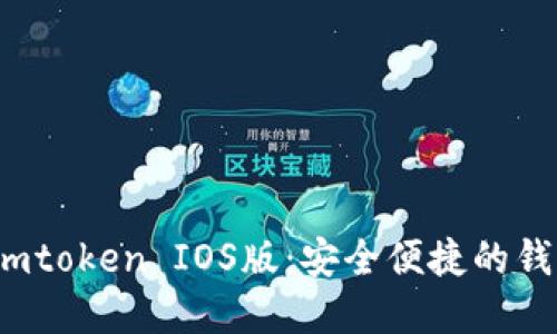 :探索Imtoken IOS版：安全便捷的钱包选择