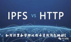 如何设置和管理比特币离