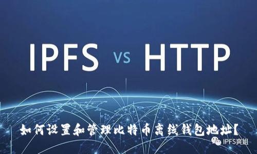 如何设置和管理比特币离线钱包地址？