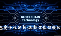 2023年比特币钱包安全性分